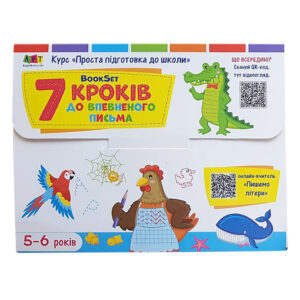 Навчальний набір "BookSet: 7 кроків до впевненого письма" 21204, 6 тренувальних зошит