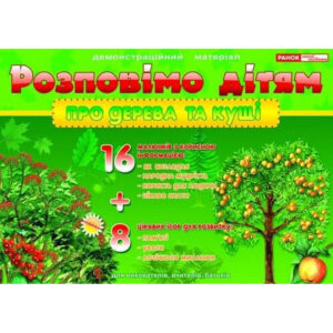 Дидактичний матеріал "Розповімо дітям: про дерева і кущі" 13107075, 16 карток