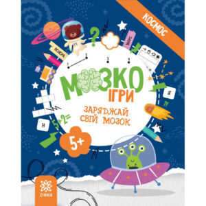 Розвиваючий зошит із завданнями МозкоІгри ''Космос'' 160744, 48 сторінок