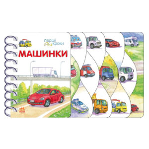 Книга для малюків Перші кроки "Машинки" 410028 українська мова