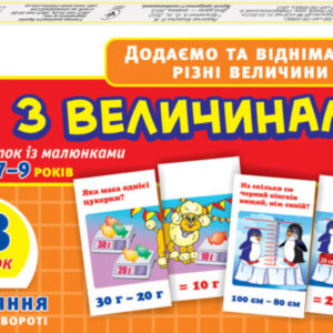 Дитячий навчальний матеріал. Дії з величинами 13106067 укр. мовою