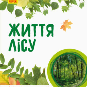 Дитяча книга " Світ і його таємниці: Життя лісу" 740002 укр. мовою