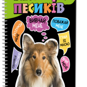 Пізнавальна книга "Я люблю собачок" ZIRKA 144029 Укр
