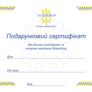 Подарунковий сертифікат "Maksidrop-1"