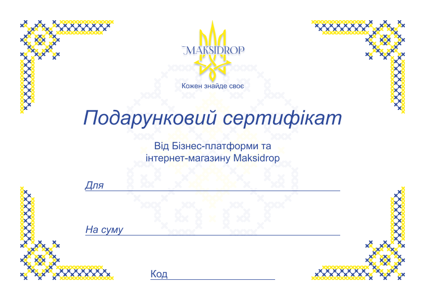 Подарунковий сертифікат "Maksidrop-1"