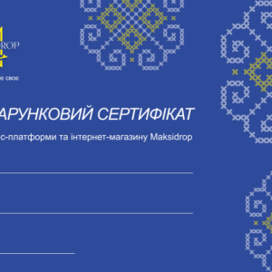 Подарунковий сертифікат "Maksidrop-2"
