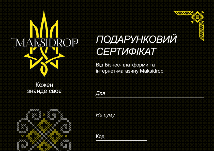 Подарунковий сертифікат "Maksidrop-3"