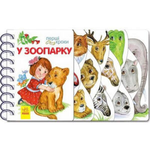 Дитяча книжечка 'Перші кроки : У зоопарку' 410012 українською мовою