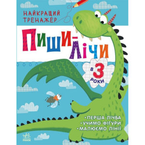 Тренажер дошкільний 'Пиши-лічи' 1699004, 64 сторінки