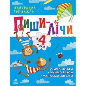 Тренажер дошкільний 'Пиши-лічи' 1699005, 64 сторінки