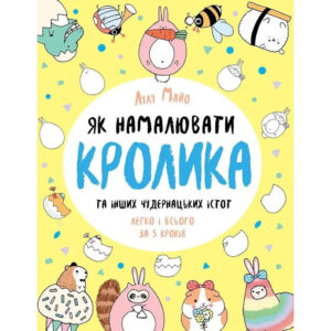 Книга для дозвілля 'Як намалювати кролика та інших дивних істот' 101072, 64 сторінки