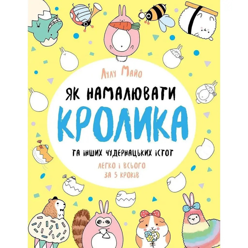 Книга для дозвілля 'Як намалювати кролика та інших дивних істот' 101072, 64 сторінки