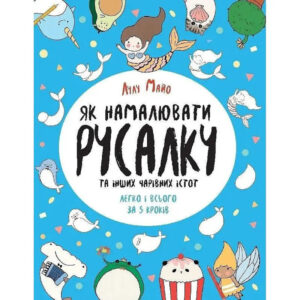 Книга для дозвілля 'Як намалювати русалку та інших чарівних істот' 101070, 64 сторінки