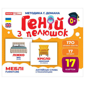 Набір розвиваючих карток Геній з пелюшок 'Меблі' 10107207, 17 карток