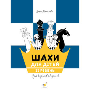 Навчальний посібник 'Шахи для дітей Другий рівень' 318130