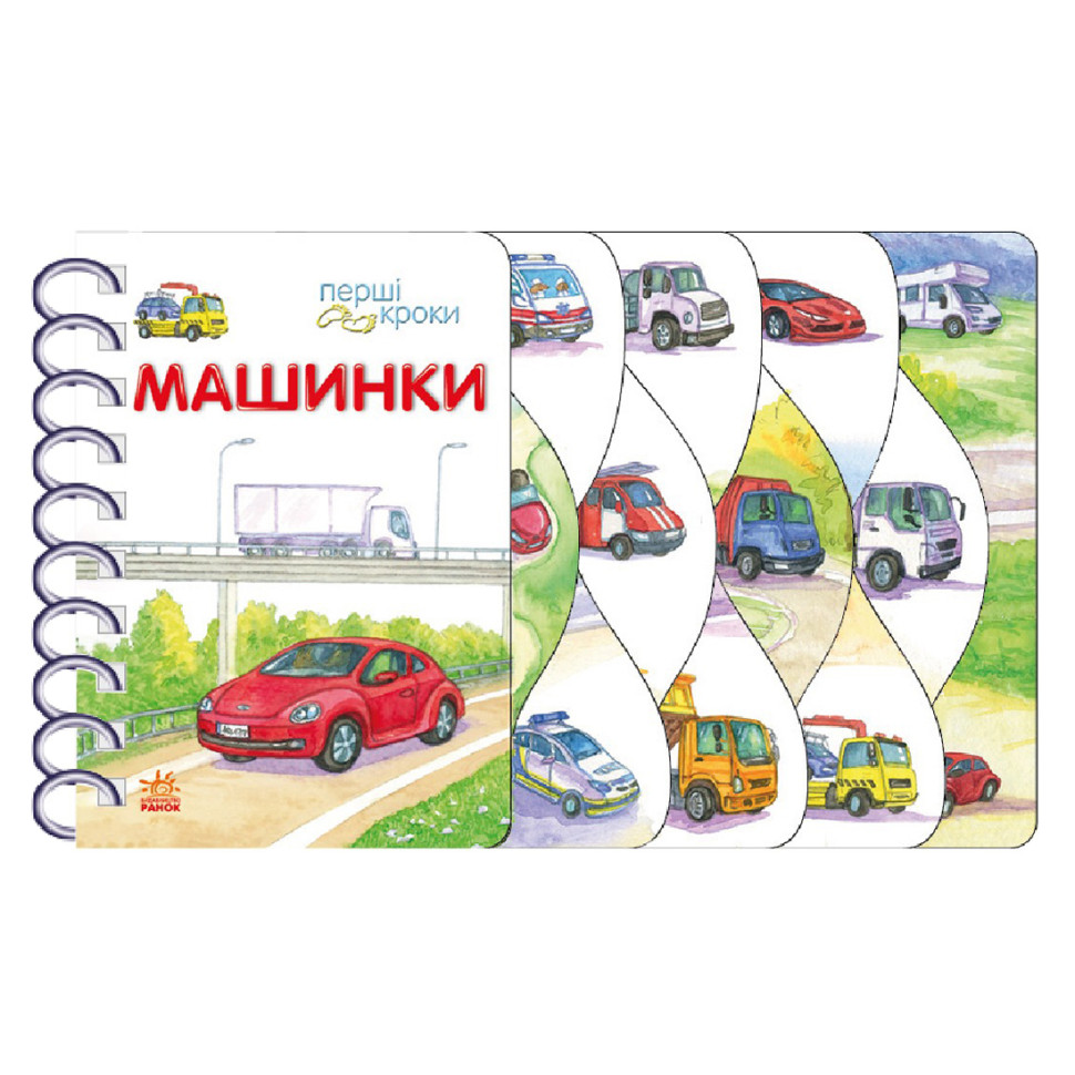 Книга для малюків Перші кроки 'Машинки' 410028 українська мова