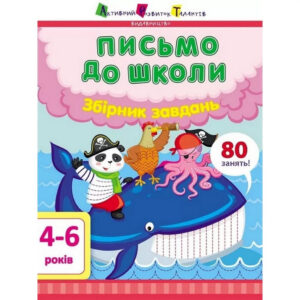 Навчальна книга 'Лист до школи. Збірник завдань' АРТ 19101 укр