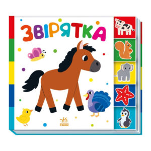 Дитяча книжечка 'Звірятка' Ранок 1710003 серія 'Знайди мене!'