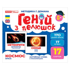 Набір розвиваючих карток Геній з пелюшок 'Космос' Ранок 10107201, 17 карток