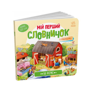Мій перший словничок 'На фермі' Ранок 116031 з віконцями