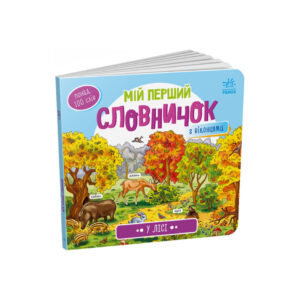 Мій перший словничок 'У лісі' Ранок 116032 з віконцями
