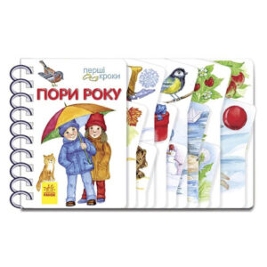 Книга для малюків Перші кроки 'Пори року' 410014 Укр