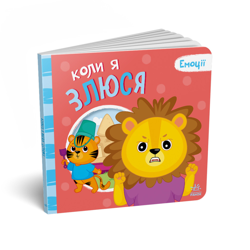 Картонна книжка Мої емоції 'Коли я злюся' 1452006, 10 сторінок