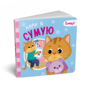 Картонна книжка Мої емоції 'Коли я сумую' 1452007, 10 сторінок